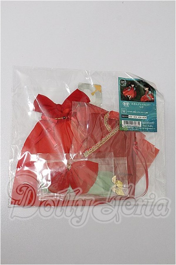 画像1: 幼SD/OF:わきんドレスセット・ちび S-26-02-22-168-TO-ZS (1)