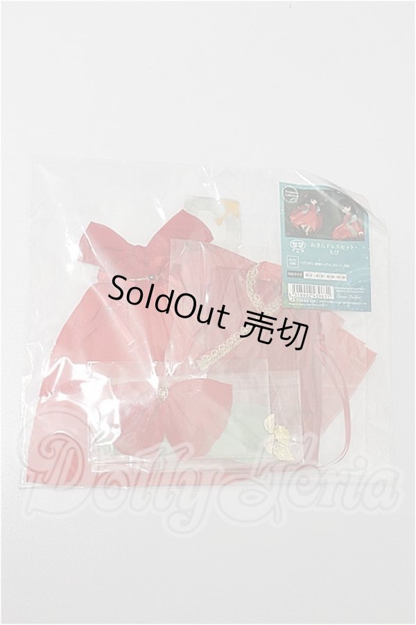 画像1: 幼SD/OF:わきんドレスセット・ちび S-26-02-22-168-TO-ZS (1)