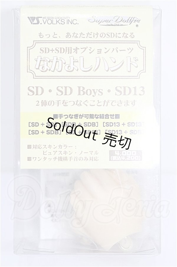 画像1: SD/なかよしハンド S-26-03-01-294-YB-ZS (1)