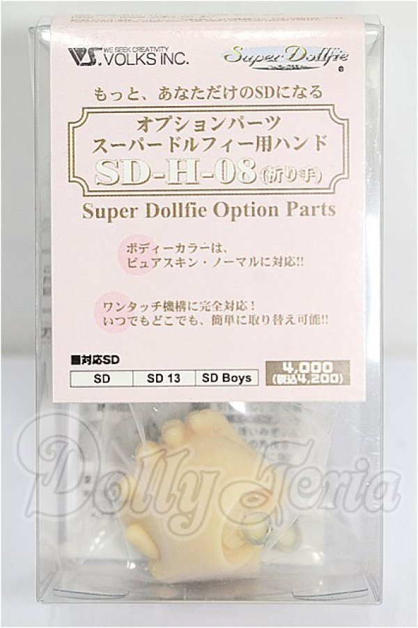 画像1: SD/ハンドパーツ 祈り手 SD-H-08 S-26-03-01-293-YB-ZS (1)