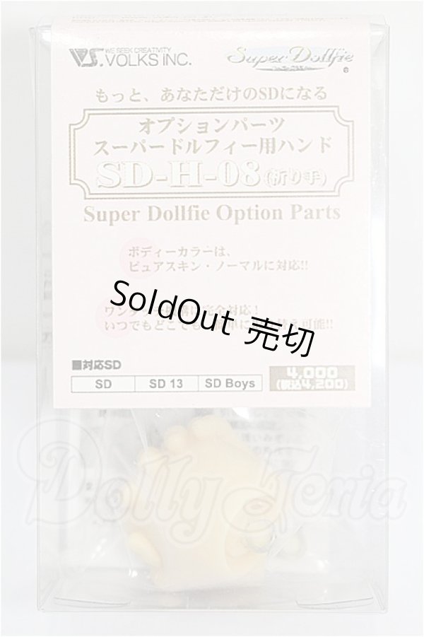 画像1: SD/ハンドパーツ 祈り手 SD-H-08 S-26-03-01-293-YB-ZS (1)