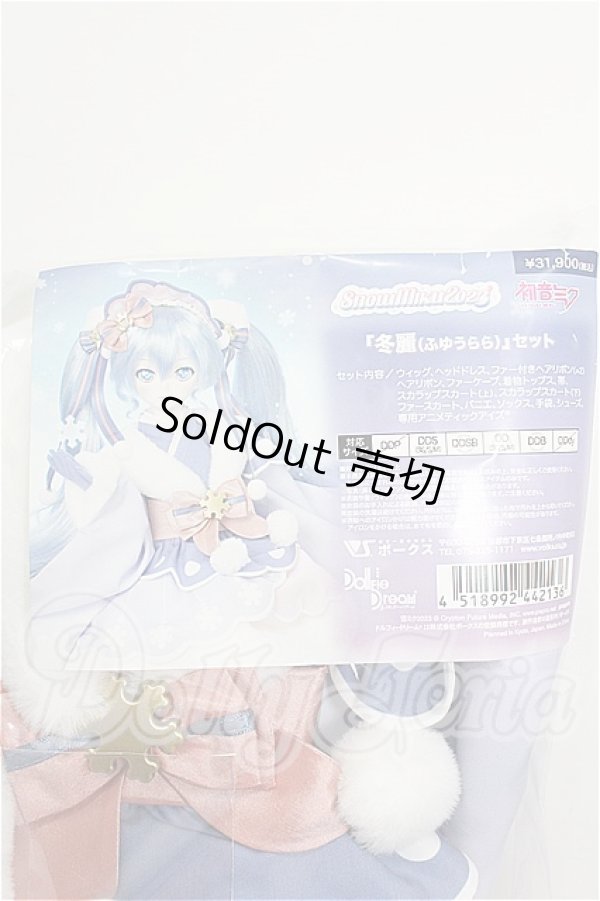 画像1: DD/OF:雪ミク衣装・冬麗セット S-26-03-08-113-TO-ZS (1)