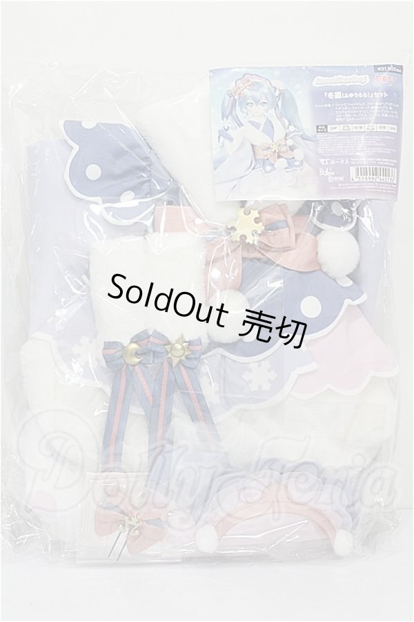 画像2: DD/OF:雪ミク衣装・冬麗セット S-26-03-08-113-TO-ZS (2)