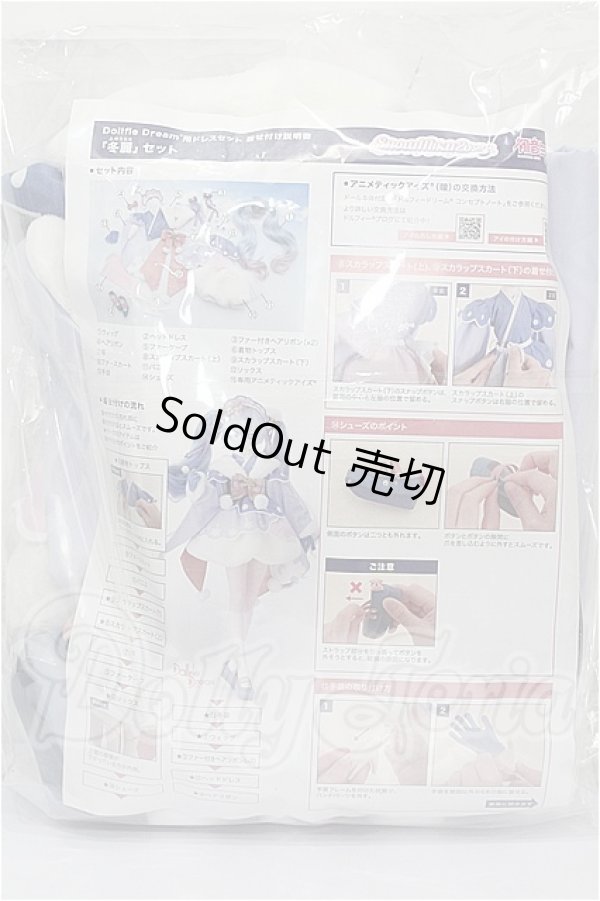 画像3: DD/OF:雪ミク衣装・冬麗セット S-26-03-08-113-TO-ZS (3)