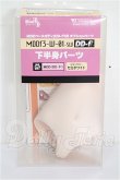 画像3: MDD/下半身パーツ(MDDf3-W-01) S-26-03-08-255-TO-ZS (3)
