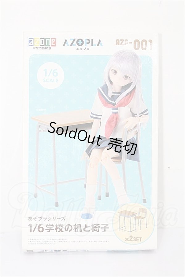 画像1: AZONE/あぞプラシリーズ1/6学校の机と椅子 S-26-03-15-220-TO-ZS (1)