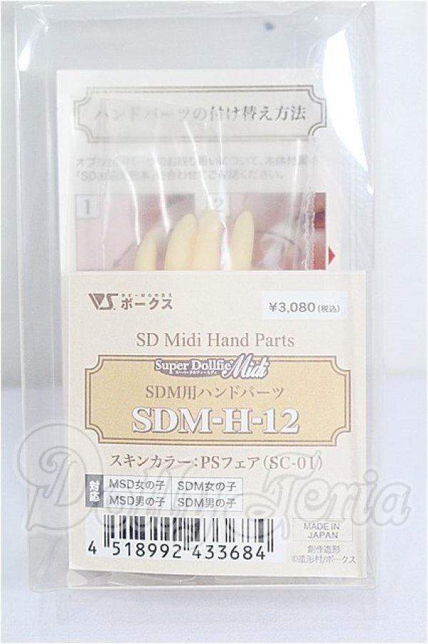 画像3: MSD&SDM/ハンドパーツ(SDM-H-02) S-26-03-08-258-TO-ZS (3)