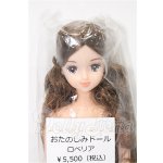 画像: キャッスルジェニーフレンド/ロベリア：おたのしみドール S-26-04-19-121-TO-ZS