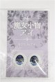 画像: 20mm/アニメアイ S-26-07-19-144-YB-ZS