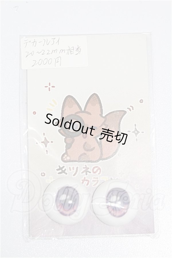 画像1: 20mm/アニメアイ S-26-07-19-147-YB-ZS (1)