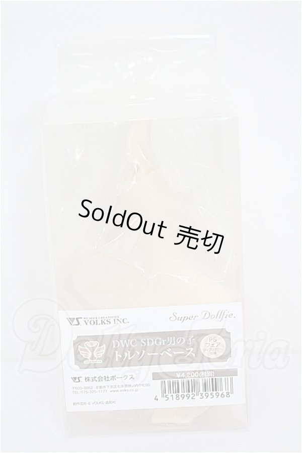 画像1: volks/トルソーベースsdgr男の子 S-26-07-26-265-TO-ZS (1)