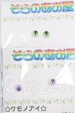 画像1: 8mm/アニメアイ S-26-08-09-292-TO-ZS (1)