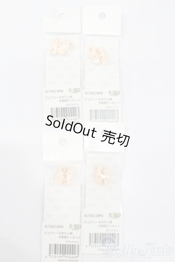 画像1: azone/ピュアニーモフレクション用汎用首ピンセット S-25-02-16-134-GN-ZS (1)