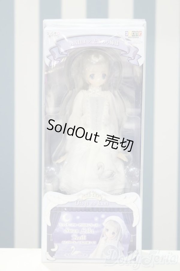 画像2: 【新宿マルイアネックス店 店頭販売商品】えっくすきゅーと/白鳥の湖ライリ 2100150000006793-ZM (2)