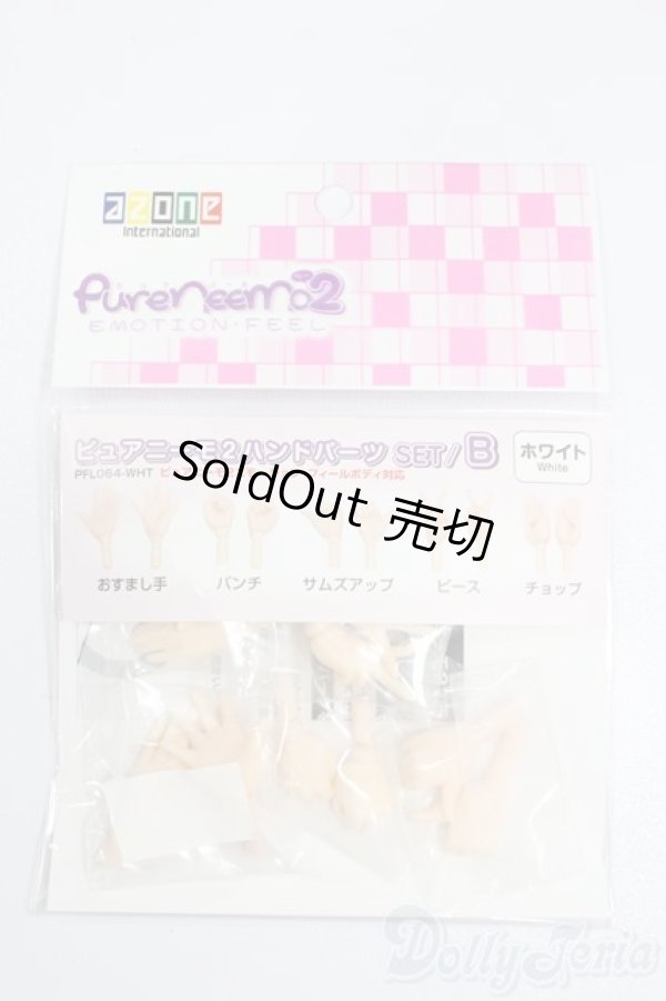 画像1: azone/ピュアニーモ2 ハンドパーツSET:B ホワイト S-25-03-09-233-GN-ZS (1)