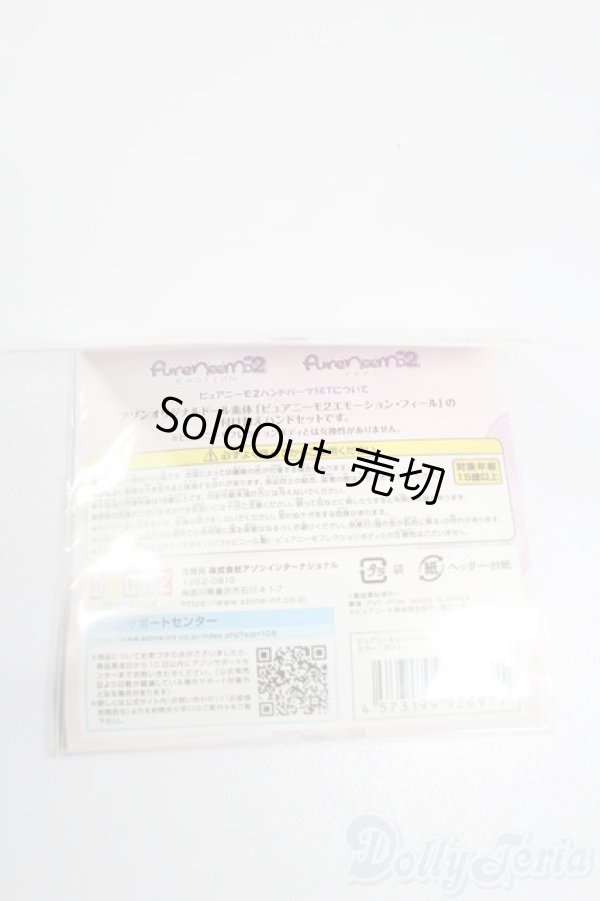 画像2: azone/ピュアニーモ2 ハンドパーツSET:B ホワイト S-25-03-09-233-GN-ZS (2)