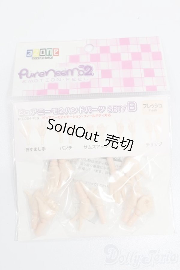 画像1: azone/ピュアニーモ2 ハンドパーツSET:B フレッシュ S-25-03-09-230-GN-ZS (1)