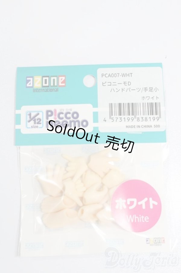 画像1: azone/ピコニーモD ハンドパーツ:手足小 ホワイト S-25-03-09-232-GN-ZS (1)