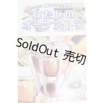 画像: エフトイズ/わたしのオーケストラ S-26-01-11-546-GN-ZS