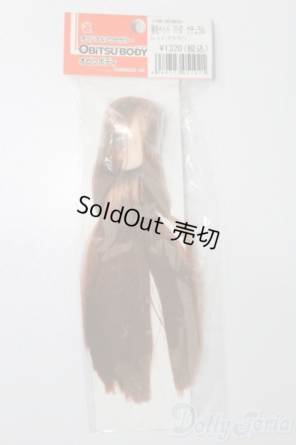 画像1: オビツ11/植毛ヘッド 11-01 レッドブラウン ナチュラル S-25-03-23-158-GN-ZS (1)