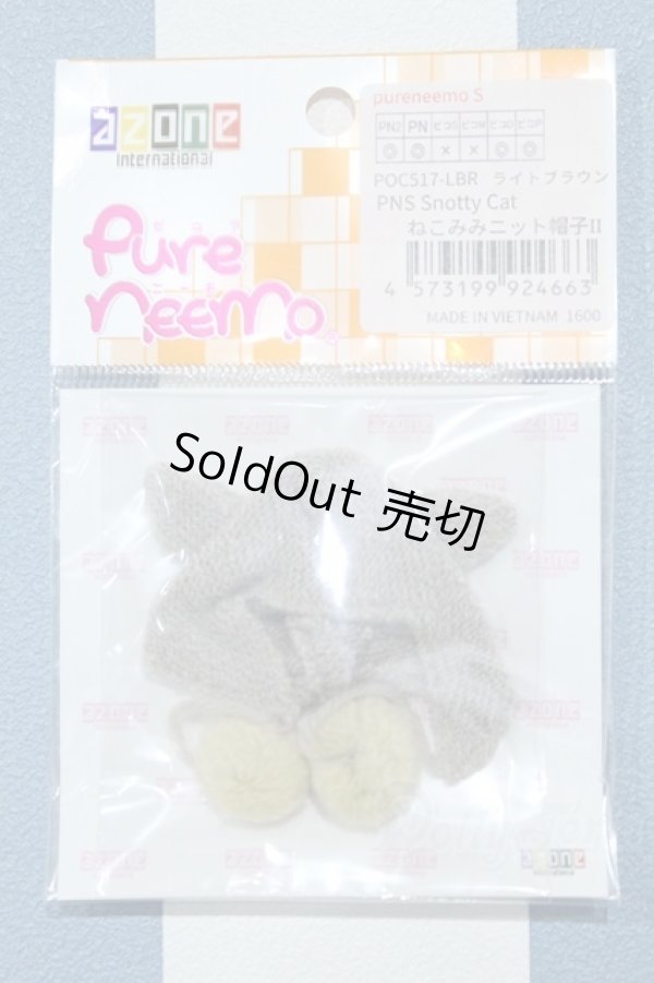画像1: 【新宿マルイアネックス店 店頭販売商品】azone/OF:PNS SnottyCat ねこみみニット帽子II 2100150000010680-ZM (1)