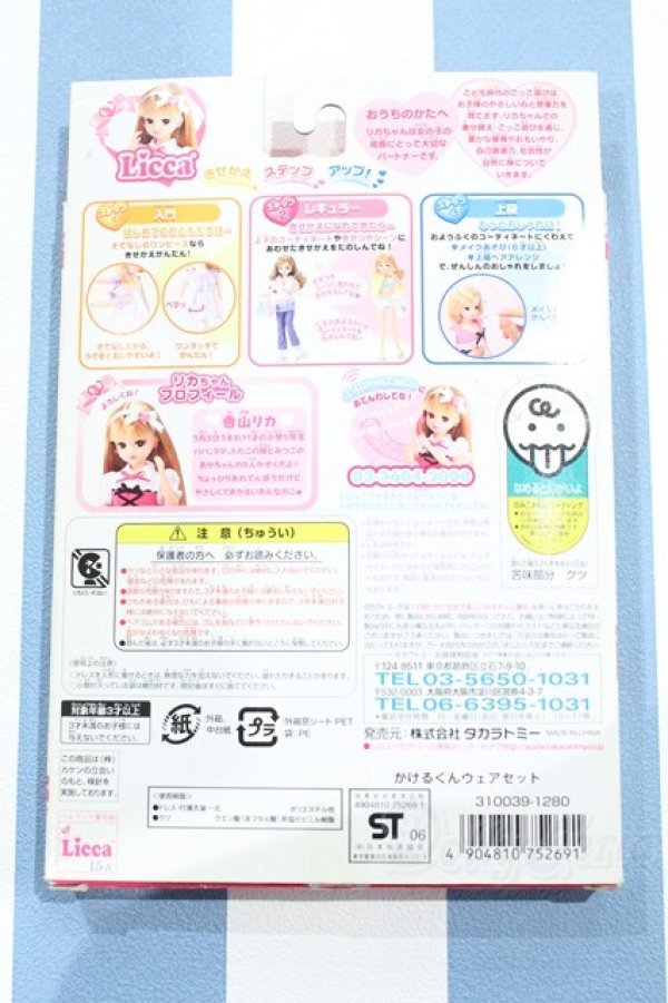 画像2: 【新宿マルイアネックス店 店頭販売商品】リカちゃん/OF:かけるくんウェアセット 2100150000011632-ZM (2)