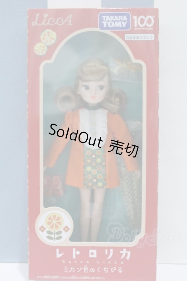 画像2: 【新宿マルイアネックス店 店頭販売商品】リカちゃん/レトロリカ ミカン色のくちびる 2100150000011957-ZM (2)