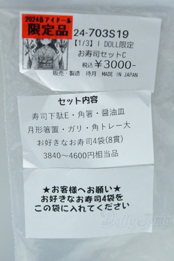 画像2: 【新宿マルイアネックス店 店頭販売商品】DD/OF:小物 お寿司セット 2100150000012544-ZM (2)