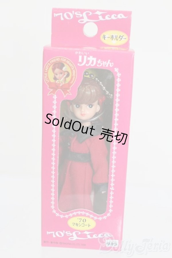 画像1: リカちゃん/かわいいリカちゃん キーホルダー 1970年 マキシコート S-25-12-07-385-GN-ZS (1)