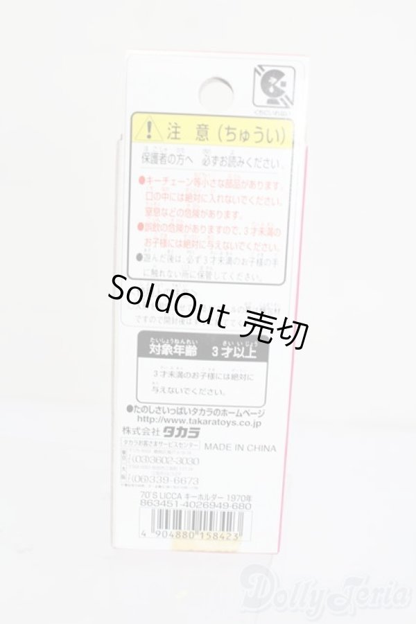 画像3: リカちゃん/かわいいリカちゃん キーホルダー 1970年 マキシコート S-25-12-07-385-GN-ZS (3)