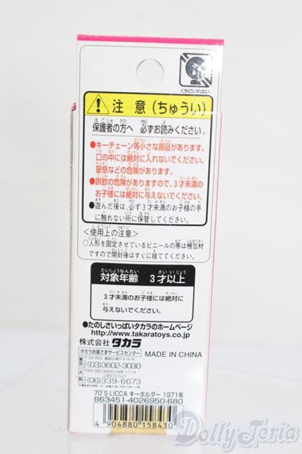画像3: リカちゃん/かわいいリカちゃん キーホルダー 1971年 ヒップホーン S-25-08-24-575-GN-ZS (3)