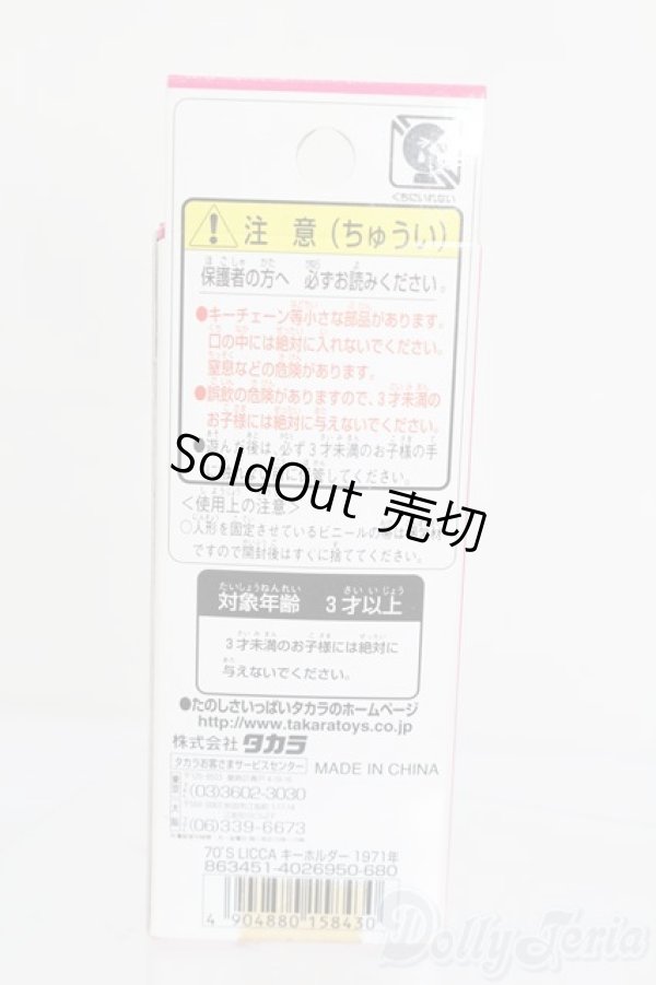 画像3: リカちゃん/かわいいリカちゃん キーホルダー 1971年 ヒップホーン S-25-12-07-381-GN-ZS (3)