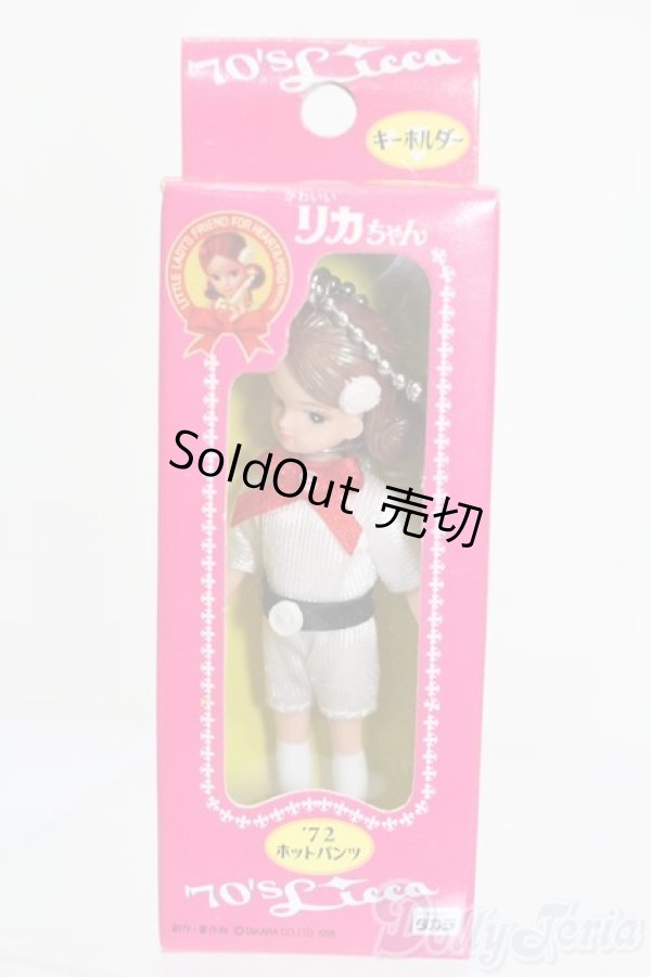 画像1: リカちゃん/かわいいリカちゃん キーホルダー 1972年 ホットパンツ S-25-12-07-382-GN-ZS (1)