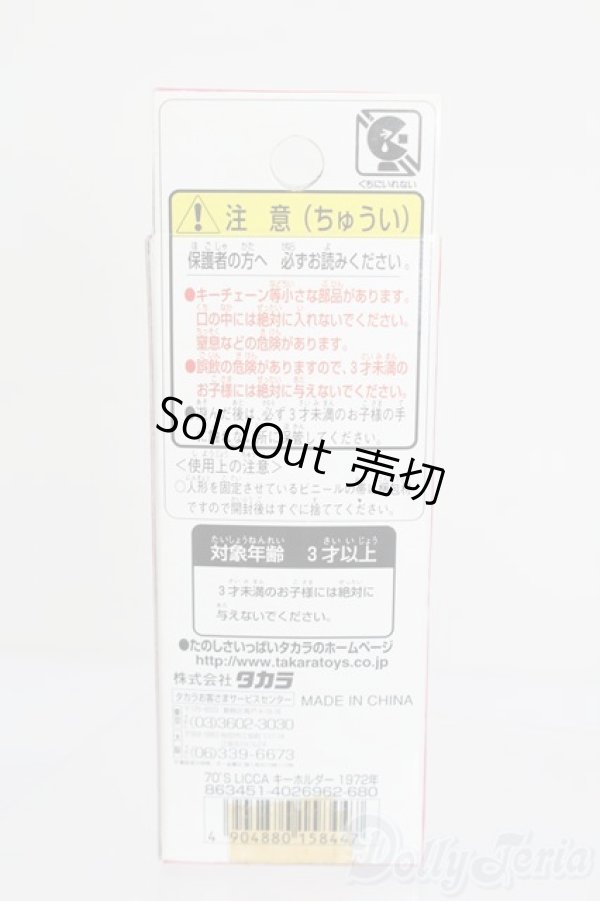 画像3: リカちゃん/かわいいリカちゃん キーホルダー 1972年 ホットパンツ S-25-12-07-382-GN-ZS (3)