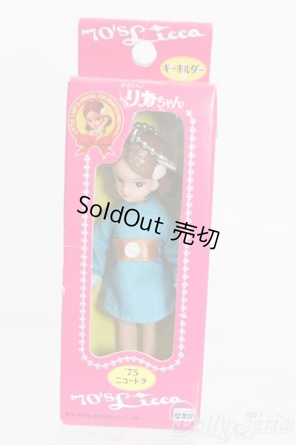 画像1: リカちゃん/かわいいリカちゃん キーホルダー 1975年 ニュートラ S-25-12-07-384-GN-ZS (1)
