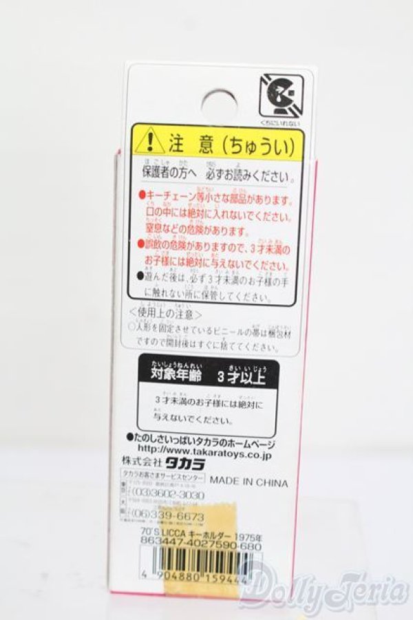 画像3: リカちゃん/かわいいリカちゃん キーホルダー 1975年 ニュートラ S-25-08-24-580-GN-ZS (3)