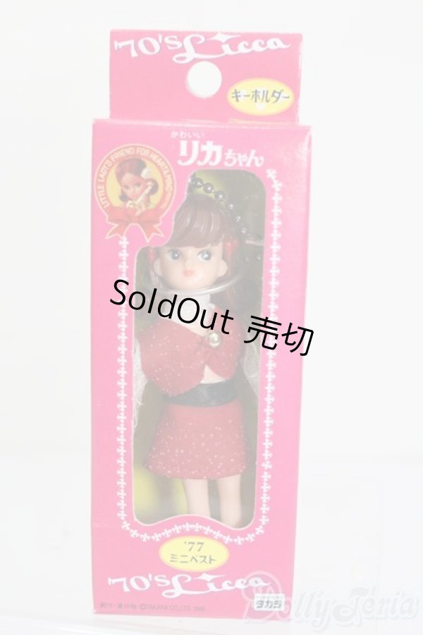画像1: リカちゃん/かわいいリカちゃん キーホルダー 1977年 ミニベスト S-25-12-07-389-GN-ZS (1)