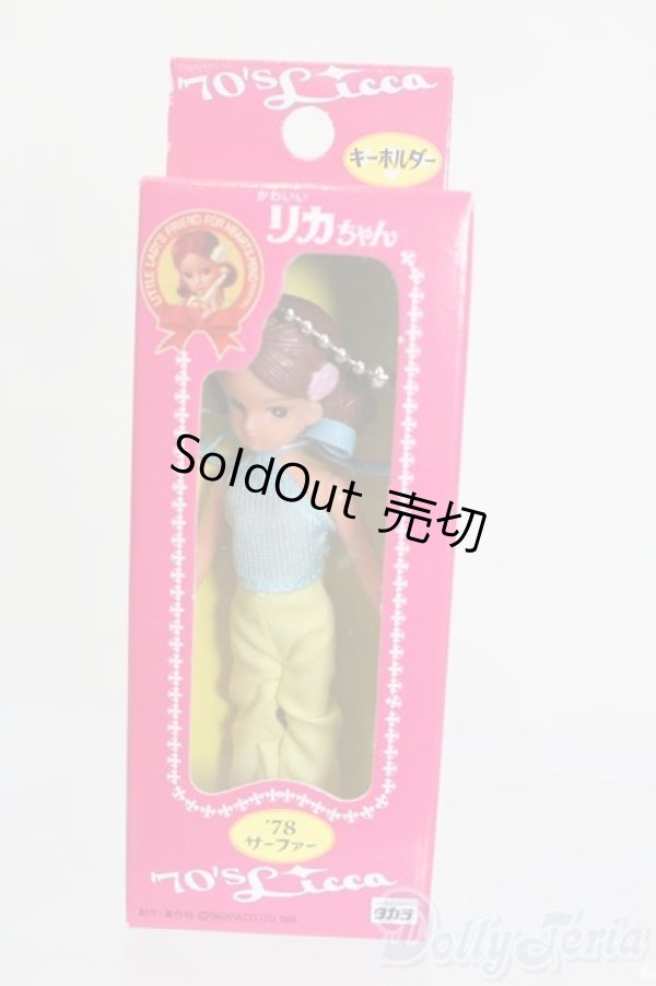 画像1: リカちゃん/かわいいリカちゃん キーホルダー 1978年 サーファー S-25-12-07-390-GN-ZS (1)