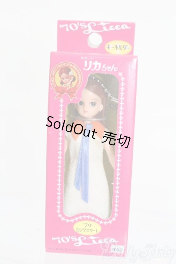 画像1: リカちゃん/かわいいリカちゃん キーホルダー 1979年 ロングスカート S-25-12-07-391-GN-ZS (1)