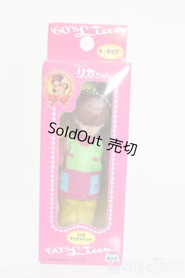 画像1: リカちゃん/かわいいリカちゃん キーホルダー 1968年 サイケデリック S-25-12-07-387-GN-ZS (1)