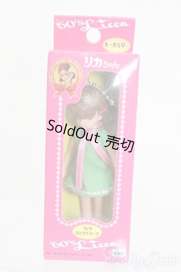 画像1: リカちゃん/かわいいリカちゃん キーホルダー 1969年 ロングスカーフ S-25-12-07-383-GN-ZS (1)