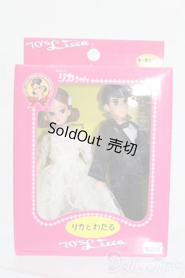 画像1: リカちゃん/かわいいリカちゃん キーホルダー ウェディング リカ＆わたる S-25-10-12-342-GN-ZS (1)