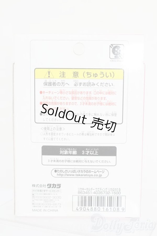 画像4: リカちゃん/かわいいリカちゃん キーホルダー ウェディング リカ＆わたる S-25-10-12-342-GN-ZS (4)