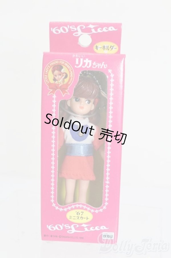 画像1: リカちゃん/かわいいリカちゃん キーホルダー 1967年 ミニスカート S-25-12-07-379-GN-ZS (1)