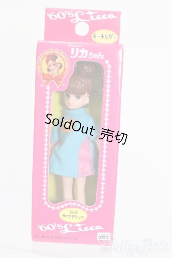 画像1: リカちゃん/かわいいリカちゃん キーホルダー 1968年 サイケデリック S-25-12-07-388-GN-ZS (1)