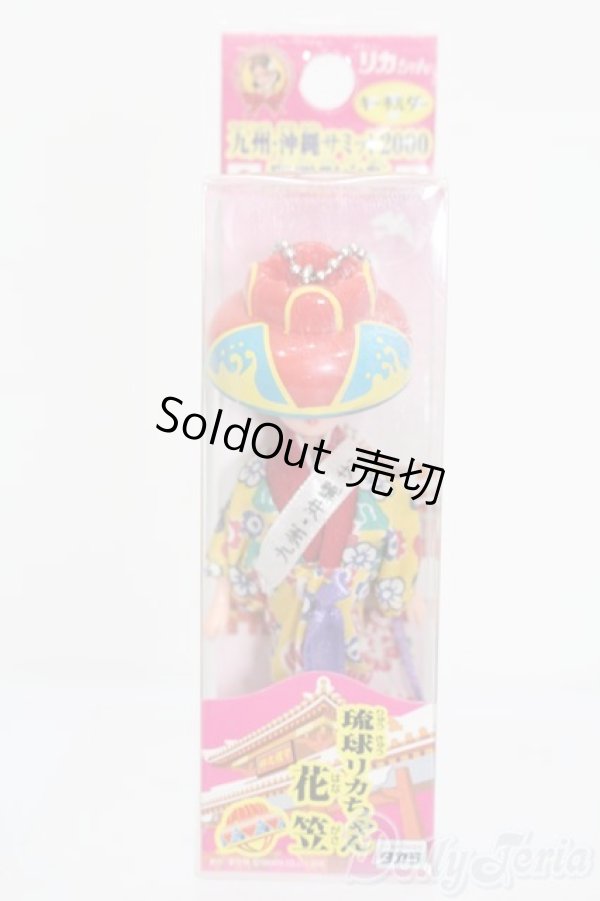 画像1: リカちゃん/キーホルダー 琉球リカちゃん 花笠 S-25-10-12-341-GN-ZS (1)