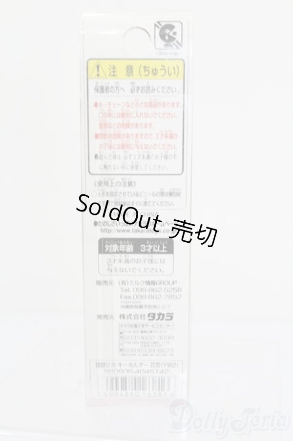 画像3: リカちゃん/キーホルダー 琉球リカちゃん 花笠 S-25-10-12-341-GN-ZS (3)