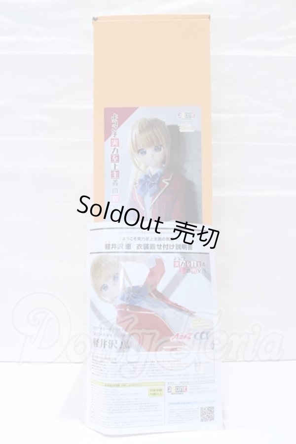 画像9: azone/軽井沢恵「ようこそ実力至上主義の教室へ」1/3 アナザーリアリスティックキャラクターズ No.023 S-26-04-19-060-GN-ZS (9)
