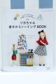 画像: 【新宿マルイアネックス店 店頭販売商品】書籍/リカちゃん着せかえソーイングBOOK 2100150000015149-ZM