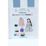 画像: 【新宿マルイアネックス店 店頭販売商品】書籍/リカちゃん着せかえソーイングBOOK 2 2100150000015151-ZM